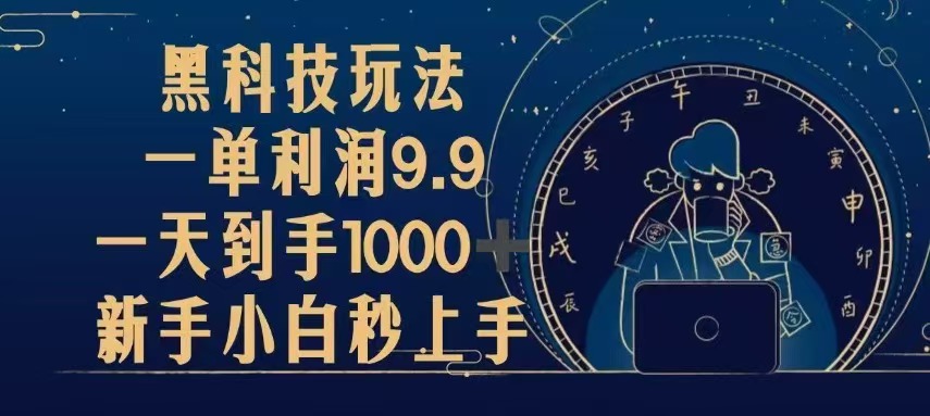 黑科技玩法，一单利润9.9,一天到手1000+，新手小白秒上手-爱我搜(25so)资源网