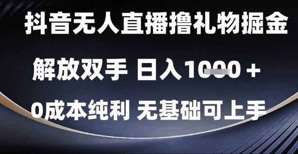 抖音无人直播撸礼物掘金，解放双手，日入1k，0成本纯利，无基础可上手【揭秘】-爱我搜(25so)资源网