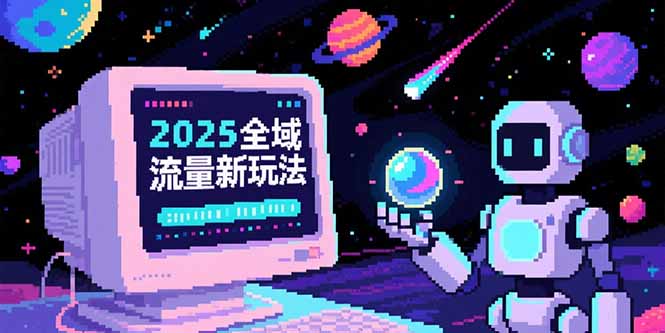 2025全域流量新玩法，O5A无潜入池方法论，基础逻辑+实战技巧全解析-爱我搜(25so)资源网