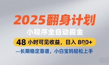 2025小程序全自动掘金，48 小时可见收益，日入8张，长期稳定靠谱，小白宝妈轻松上手【揭秘】-爱我搜(25so)资源网
