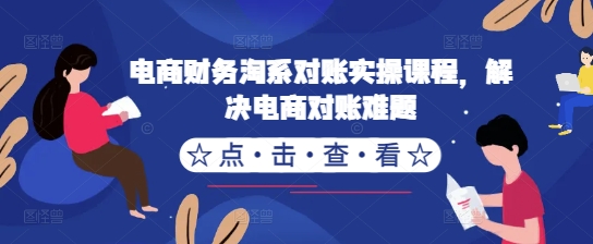 电商财务淘系对账实操课程，解决电商对账难题-爱我搜(25so)资源网