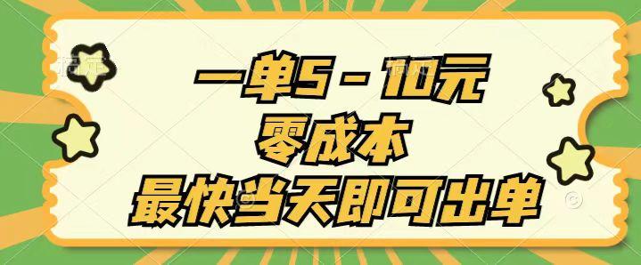 一单5-10元，零成本，最快当天即可出单-爱我搜(25so)资源网