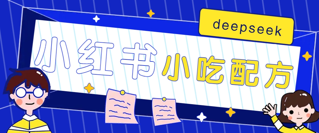 小红书出售小吃配方赚钱项目，借助deepseek轻松制作爆款，月收入2W+【附600G配方】-爱我搜(25so)资源网