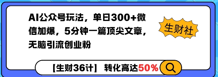 AI公众号玩法，单日300+微信加爆，5分钟一篇顶尖文章无脑引流创业粉-爱我搜(25so)资源网