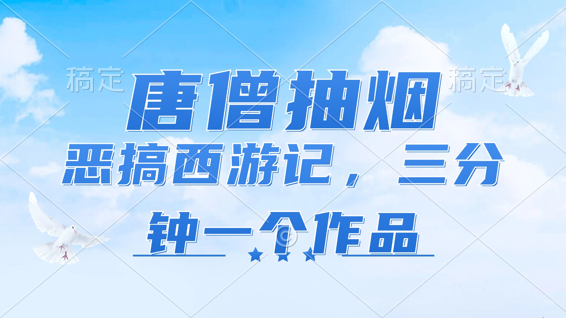 唐僧抽烟，恶搞西游记，各平台风口赛道，三分钟一条作品，日入1000+-爱我搜(25so)资源网