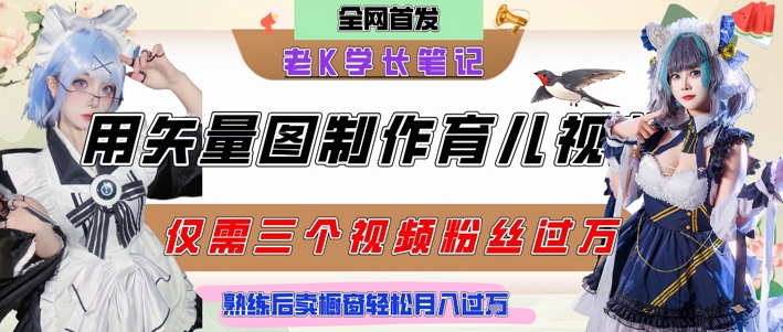 用矢量图制作育儿知识，条条爆款，每条点赞破万，实操仅需10分钟，卖育儿资料轻松月入过1W-爱我搜(25so)资源网