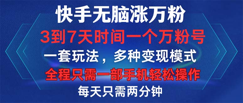 快手无脑涨万粉，3到7天时间一个万粉号，全程一部手机轻松操作，每天只…-爱我搜(25so)资源网