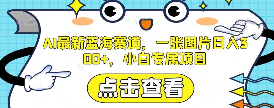 AI最新蓝海赛道，一张图片日入300+，小白专属项目【揭秘】-爱我搜(25so)资源网
