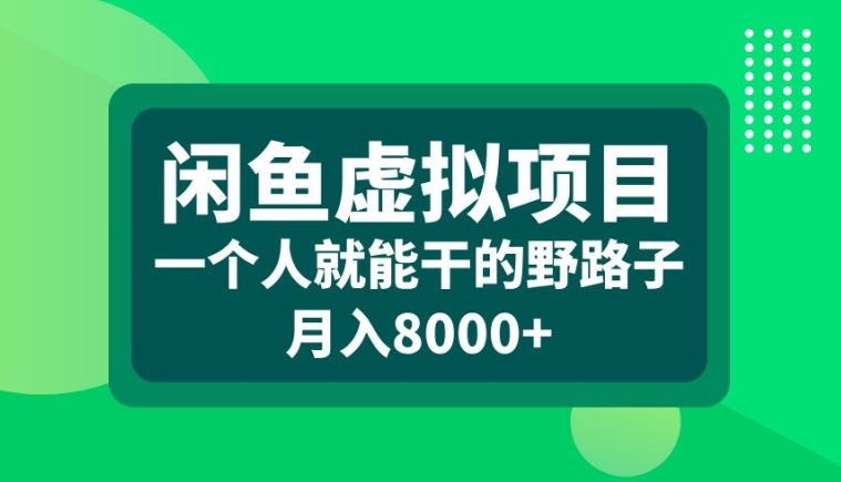 闲鱼虚拟项目，一个人就可以干的野路子，月入8000+【揭秘】-爱我搜(25so)资源网