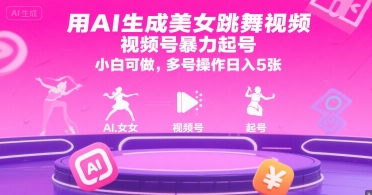 用AI生成美女跳舞视频，视频号暴力起号，小白可做，多号操作日入5张-爱我搜(25so)资源网