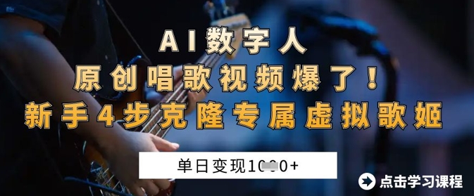 AI数字人原创唱歌视频爆了，单日变现1k，新手4步克隆专属虚拟歌姬-爱我搜(25so)资源网