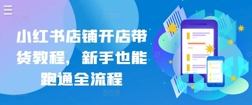 小红书店铺开店带货教程，新手也能跑通全流程-爱我搜(25so)资源网