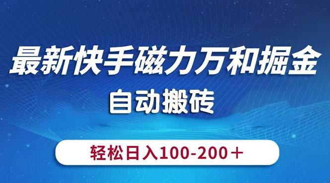 最新快手磁力万和掘金，自动搬砖，轻松日入100-200，操作简单-爱我搜(25so)资源网