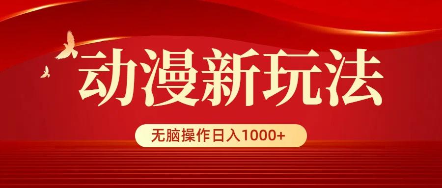 (9350期)动漫新玩法，条条爆款，5分钟1条100%原创，小白无脑操作日入1000+-爱我搜(25so)资源网