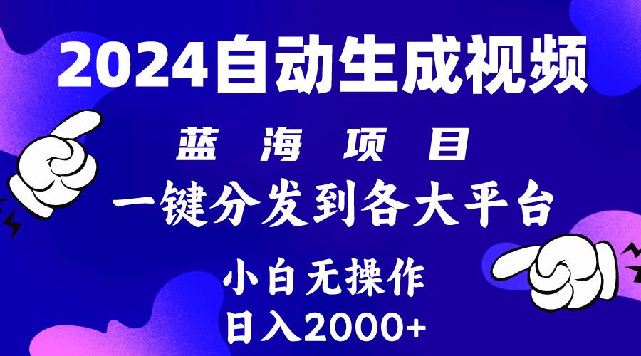 (10059期)2024年最新蓝海项目 自动生成视频玩法 分发各大平台 小白无脑操作 日入2k+-爱我搜(25so)资源网