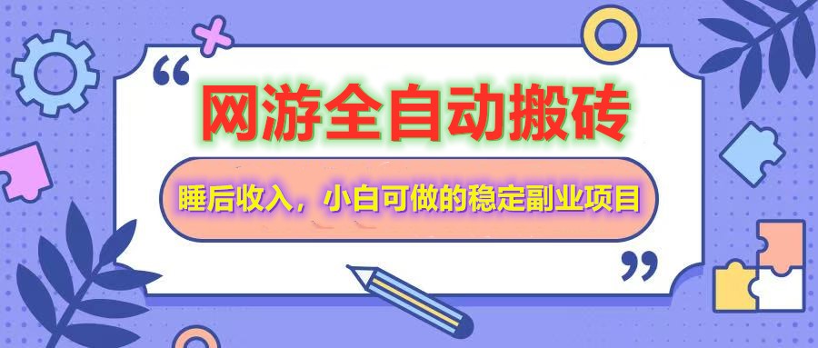 全自动游戏打金搬砖，单号每天收益200＋，小白可做的稳定副业项目-爱我搜(25so)资源网