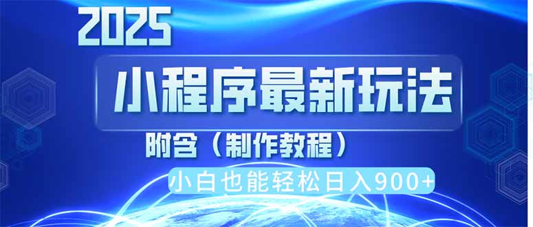 2025最新小程序推广，纯手机操作，日入900+，小白宝妈轻松上手，上班兼…-爱我搜(25so)资源网