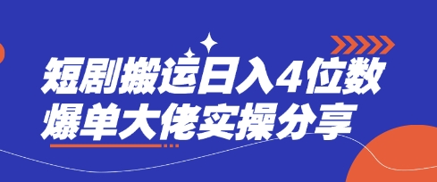 短剧搬运日入4位数爆单大佬实操分享-爱我搜(25so)资源网