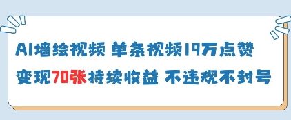 AI墙绘视频，单条视频19W点赞，收益增长快，有电脑就能做-爱我搜(25so)资源网