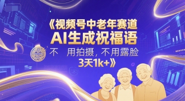 视频号中老年赛道，AI生成祝福语，不用拍摄，不用露脸，3天1k+-爱我搜(25so)资源网