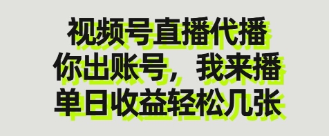视频号直播代播，你出账号我来播，单日收益轻松几张【揭秘】-爱我搜(25so)资源网