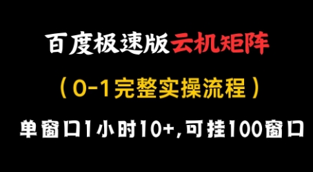 百度极速版云机矩阵项目，单窗口1小时10+，可挂100窗口，完整实操流程【揭秘】-爱我搜(25so)资源网