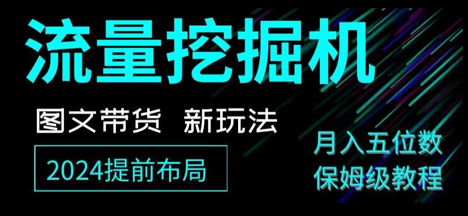 抖音图文带货新玩法，流量挖掘机，小白月入过万，保姆级教程【揭秘】-爱我搜(25so)资源网