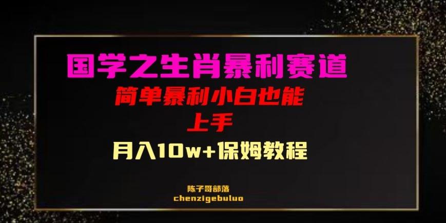 国学之暴利生肖带货小白也能做月入10万+保姆教程【揭秘】-爱我搜(25so)资源网
