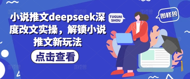 小说推文deepseek深度改文实操，解锁小说推文新玩法-爱我搜(25so)资源网