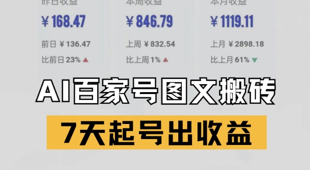 百家号搬砖新玩法，AI一键仿写爆文，7天起号出收益-爱我搜(25so)资源网