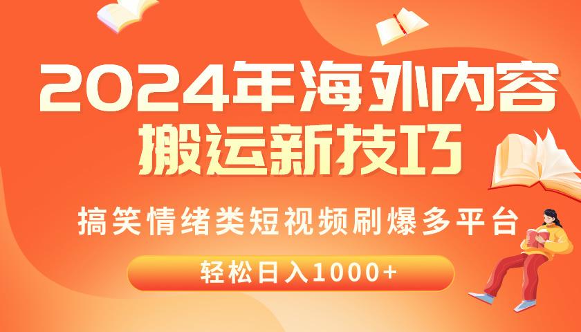 2024年海外内容搬运技巧，搞笑情绪类短视频刷爆多平台，轻松日入千元-爱我搜(25so)资源网