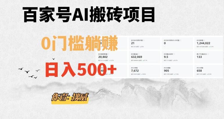 百家号ai无门槛搬砖掘金项目，日入500+（附官方脚本及指令）【揭秘】-爱我搜(25so)资源网