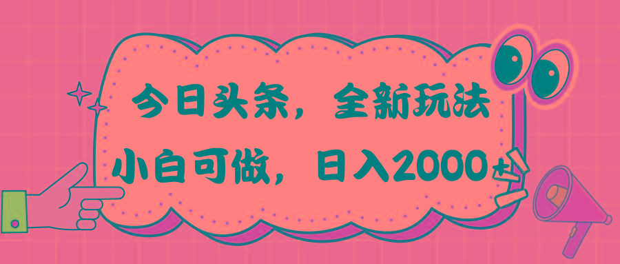 今日头条新玩法掘金，30秒一篇文章，日入2000+-爱我搜(25so)资源网
