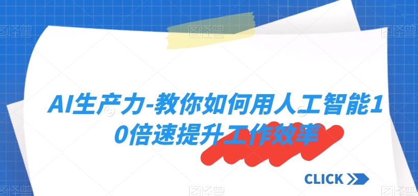 AI生产力-教你如何用人工智能10倍速提升工作效率-爱我搜(25so)资源网