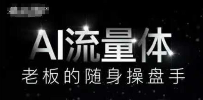 AI流量体-老板的随身操盘手，9个AI数字员工操盘手，覆盖9大内容创作场景，省去9个高级员工的工资-爱我搜(25so)资源网