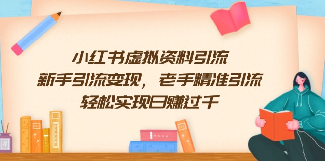 小红书虚拟资料引流，新手引流变现，老手精准引流，轻松实现日赚过千-爱我搜(25so)资源网