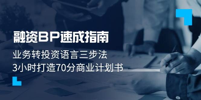 融资BP速成指南：业务转投资语言三步法，3小时打造70分商业计划书-爱我搜(25so)资源网