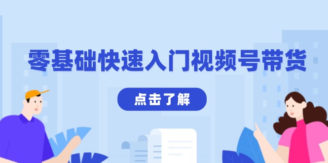 零基础快速入门视频号带货：学会用剪映制作爆款视频，助你变现收益翻倍-爱我搜(25so)资源网