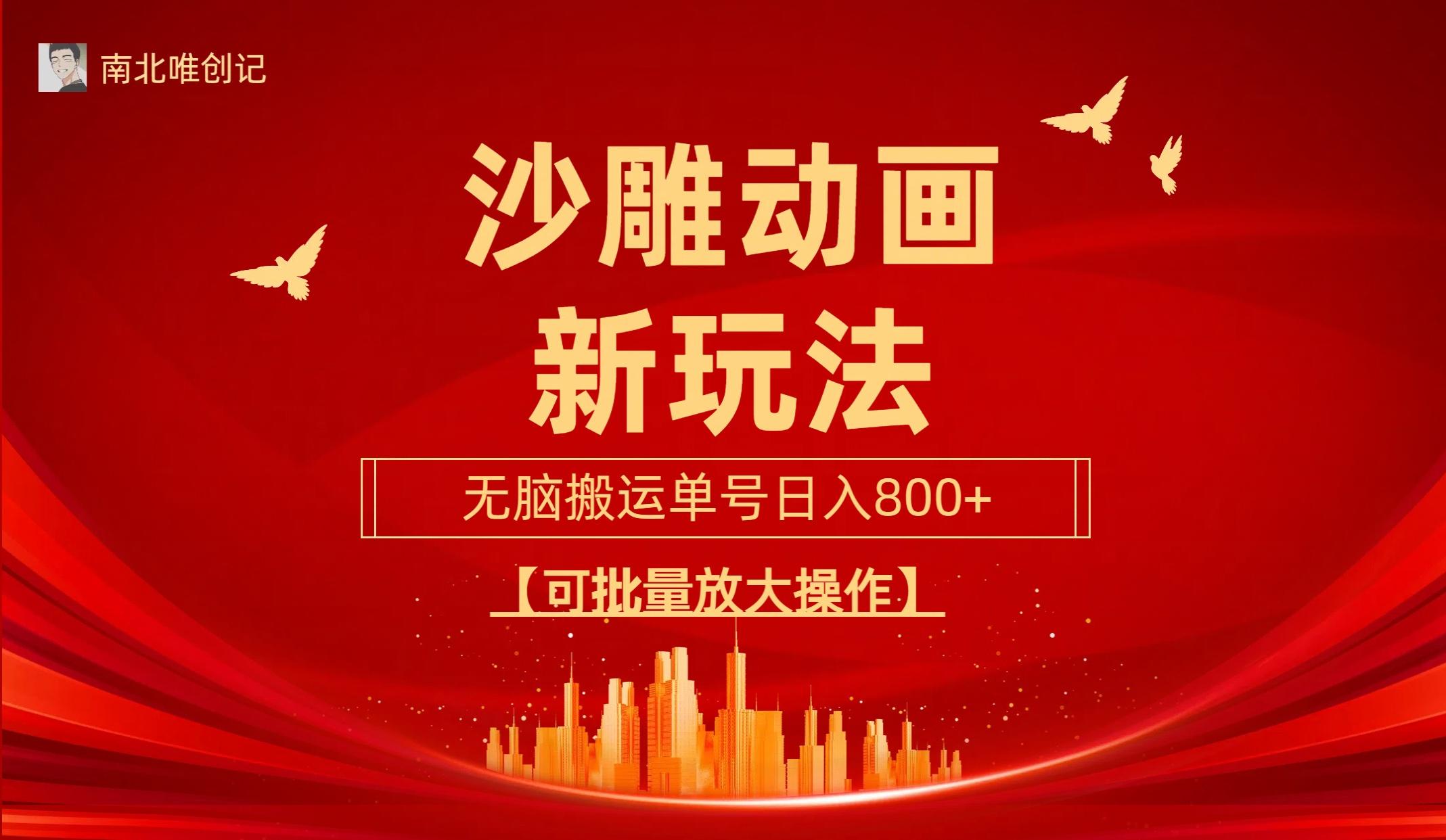 (9597期)沙雕动漫新玩法，无脑搬运，操作简单，三天快速起号，单号日收入800+可…-爱我搜(25so)资源网
