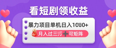 2025年4月最新看短剧领收益，单机日收入1k【揭秘】-爱我搜(25so)资源网