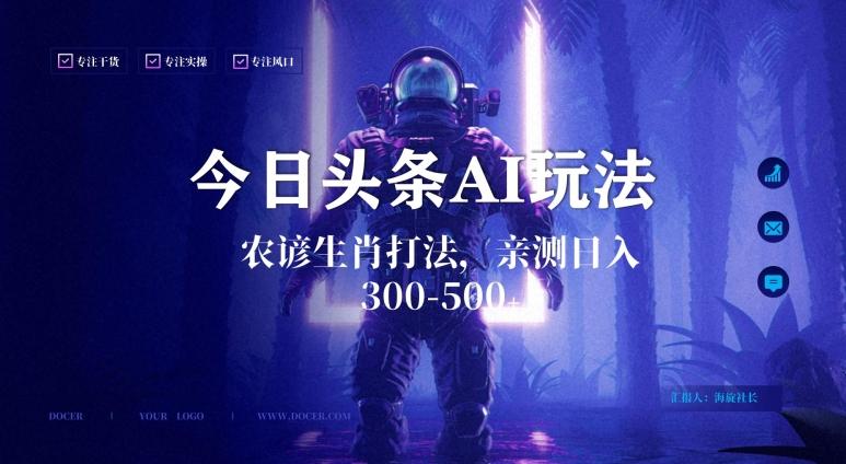 今日头条生肖与农谚AI玩法，蓝海类目，附AI搬运和优化技术，日入300+可副业【揭秘】-爱我搜(25so)资源网