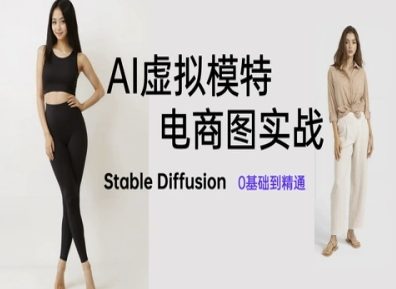 AI虚拟模特电商图实战，AI绘画Stable Diffusion 0基础到精通-爱我搜(25so)资源网