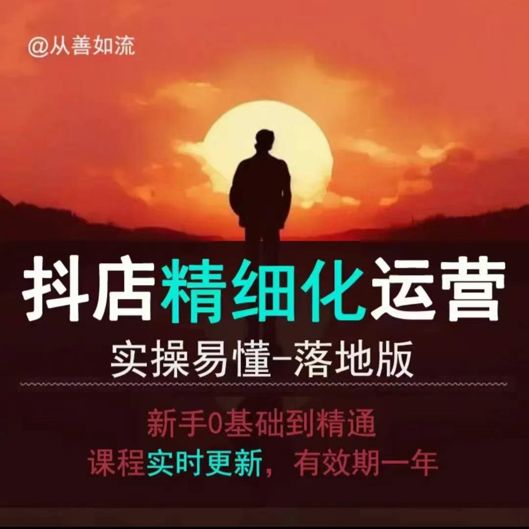 抖音小店运营零基础入门到精通全套精细化教程，实操易懂，落地版-爱我搜(25so)资源网