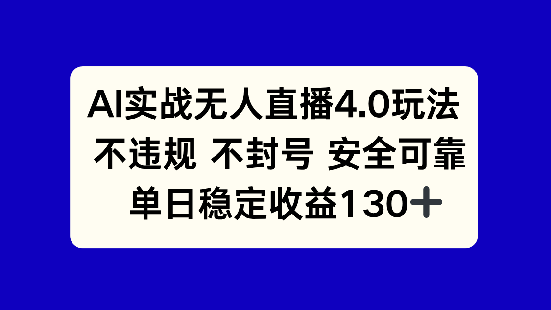AI实战无人直播4.0玩法， 不违规不封号，单日稳定收益130+-爱我搜(25so)资源网