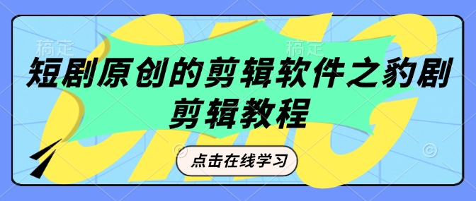 短剧原创的剪辑软件之豹剧剪辑过原创教程-爱我搜(25so)资源网