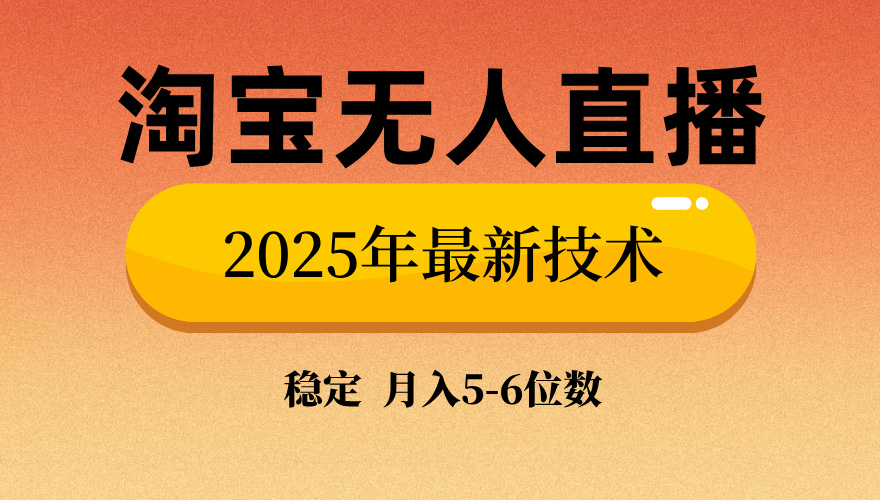 淘宝无人直播带货9.0，最新技术，不违规，不封号，当天播，当天见收益…-爱我搜(25so)资源网