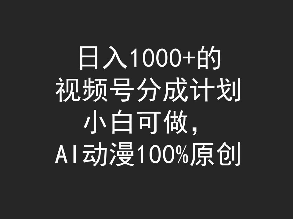 (9653期)日入1000+的视频号分成计划，小白可做，AI动漫100%原创-爱我搜(25so)资源网
