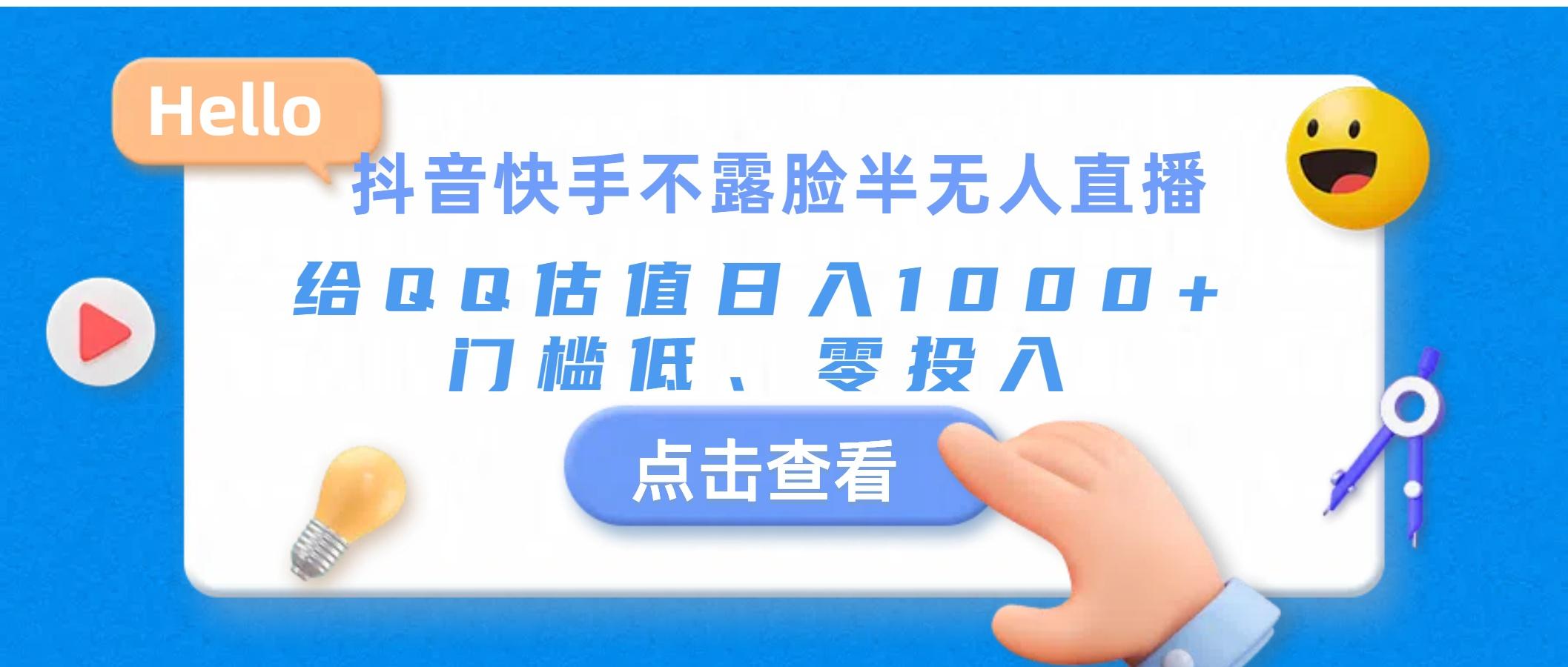 抖音快手不露脸半无人直播，给QQ估值日入1000+，门槛低、零投入-爱我搜(25so)资源网