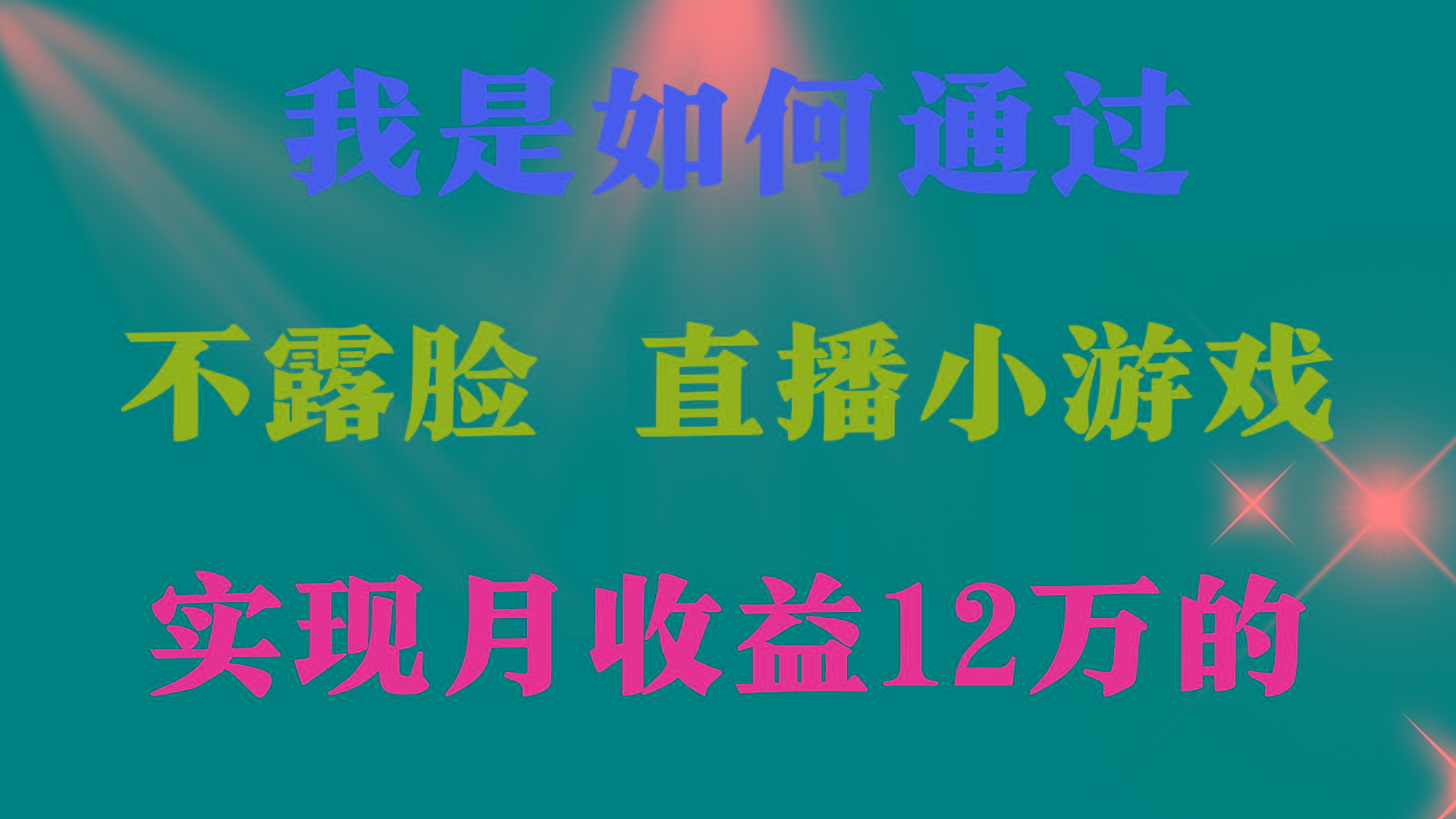 (9581期)2024年好项目分享 ，月收益15万+，不用露脸只说话直播找茬类小游戏，非…-爱我搜(25so)资源网