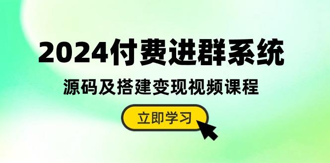 2024付费进群系统，源码及搭建变现视频课程(教程+源码-爱我搜(25so)资源网